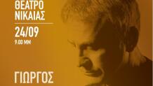 Γιώργος Νταλάρας Νίκαια Θεσσαλονίκη