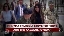 Κίμπερλι Γκίλφοϊλ στον Έβρο