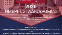 ΠΑΠΕΙ Ημέρες Σταδιοδρομίας Νίκαια