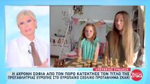 Η 6χρονη Σοφία Στέφθηκε Πρωταθλήτρια Ευρώπης Στο Σκάκι