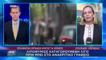 ΟΠΕΚΕΠΕ: Λιποθύμησε Κατηγορούμενη Πριν Μπει Για Ανάκριση
