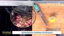 Συνταγές για σουβλάκια στο Star