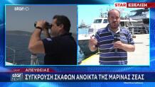 Μαρίνα Ζέας: Σύγκρουση Τουριστικού Σκάφους Με Αλιευτικό