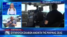 Μαρίνα Ζέας: Σύγκρουση Τουριστικού Σκάφους Με Αλιευτικό