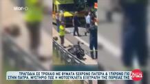 Τροχαίο Πάτρα: Καταγγελίες Για Το Σημείο Του Τροχαίου