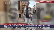 Επιχείρησε Να Βιάσει Γυναίκα & Απείλησε  Κόσμο Με Μαχαίρι