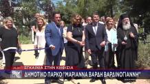Εγκαίνια Πάρκου Βαρδινογιάννη «Μαριάννα Β. Βαρδινογιάννη»
