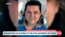 Κρήτη: 20 Χρόνια Φυλακή Στον Δολοφόνο Της Ράνιας