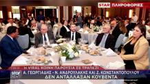 H φωτογραφία Άδωνη - Ανδρουλάκη - Ζωής στο ίδιο τραπέζι