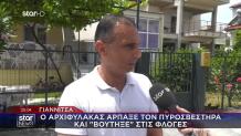 Γιαννιτσά: Ήρωας Αστυνομικός Έσωσε Δύο Αδέλφια Από Φωτιά