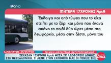 Ξέχασαν 17χρονη ΑμΕΑ Σε Λεωφορείο - Ξεσπούν οι Γονείς Της