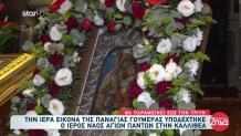 Καλλιθέα: Στον Ι.Ν. Αγίων Πάντων Η Εικόνα Παναγίας Γουμερά