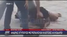Καλλιθέα: Άγρια Συμπλοκή Με Ρόπαλο