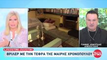 Μαίρη Χρονοπούλου: Γιατί Δεν Έχει Σκορπιστεί Η Τέφρα Της