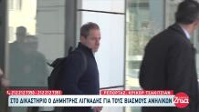Στα Δικαστήρια Ξανά Ο Δημήτρης Λιγνάδης