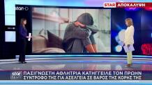 Αθλήτρια Κατήγγειλε Σύντροφό Της Για Ασέλγεια Στην Κόρη Της