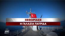 Ξεθωριάζει η Γαλάζια Πατρίδα της Τουρκίας