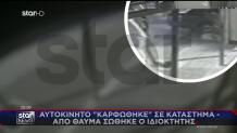 Θεσσαλονίκη: Αυτοκίνητο Καρφώθηκε Σε Κατάστημα