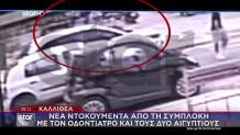 Καλλιθέα: Νέα Ντοκουμέντα Από Τη Συμπλοκή Σε Κεντρικό Σημείο