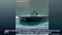 Θαλάσσιο Drone Στη Λευκάδα