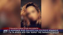 Καλαμάτα έγκλημα