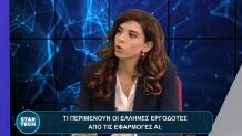 Σοφία Σκευοφύλακα Star tech