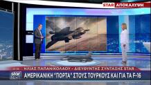Πόρτα στην Τουρκία από ΗΠΑ και για τα F-16