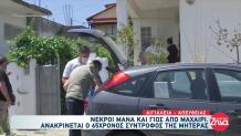Αίγιο: Νεκροί Σε Μια Λίμνη Αίματος Μάνα Και Γιος