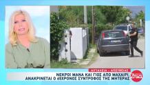 Αίγιο: Με Τραύμα Από Αεροβόλο Ο 26χρονος - Έδωσε Μάχη Η Μάνα