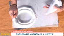 Πάβλοβα 4 φρούτα Γιώργος Ρήγας