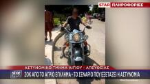 Αίγιο: Η Μπλούζα Με Αίμα, Οι Αμυχές Και Οι Αντιφάσεις