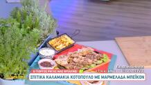 Καλαμάκια κοτόπουλο με μαρμελάδα μπέικον