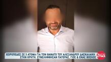 Ηράκλειο: Τρεις Συλλήψεις Για Τον Θάνατο Του Α. Δασκαλάκη