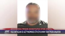 Ηράκλειο: Τα Στοιχεία Που Έδειξαν Τη Δολοφονία Δασκαλάκη