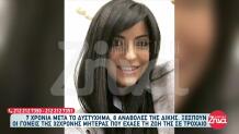 Κρήτη: Ξεσπούν Οι Γονείς 32χρονης Που Σκοτώθηκε Σε Τροχαίο
