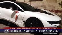Βόρεια Προάστια: Γόνοι Πλουσίων Διακινούσαν Ναρκωτικά