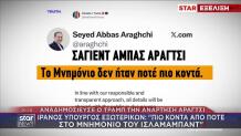 Ανάρτηση ΥΠΕΞ Ιράν Αραγτσί