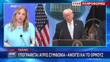 Τραμπ: «Υπογράφεται Αύριο Συμφωνία - Ανοίγει Και Το Ορμούζ»