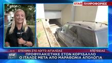Αίγιο: Προφυλακίστηκε Ο 65χρονος Ιταλός Για Το Διπλό Φονικό