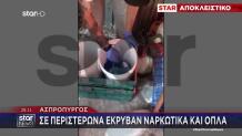 Ασπρόπυργος: Αστυνομικοί Εντοπίζουν Ναρκωτικά Σε Σχολείο