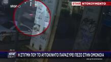 Ομόνοια: Βίντεο Ντοκουμέντο Από Την Παράσυρση 50χρονου