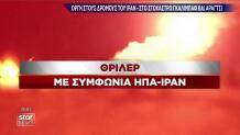 Θρίλερ η συμφωνία ΗΠΑ - Ιράν