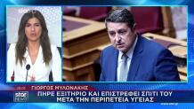 Μυλωνάκης: Πήρε Εξιτήριο & Επέστρεψε Σπίτι Του