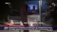Θρακομακεδόνες: Κινηματογραφική Διάρρηξη Σε Μονοκατοικία