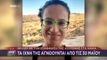 Θρίλερ Με Την Εξαφάνιση 45χρονης Σταυρούλας Στα Χανιά