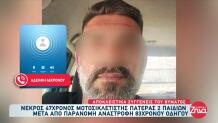 Κρήτη: Νεκρός Σε Τροχαίο 46χρονος Πατέρας Δύο Παιδιών