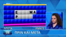 Ο Γρίφος-Παγίδα Στον Τελικό Του Τροχού Της Τύχης