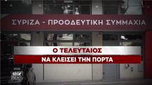 ΣΥΡΙΖΑ: ο τελευταίος να κλείσει την πόρτα