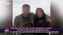 Δράμα: Ψυχολόγος Της ΕΛΑΣ Παρακολουθούσε Τον Δράστη