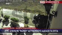 Σπείρα Με Μαϊμού Αστυνομικούς Αδειάζει Τα Σπίτια